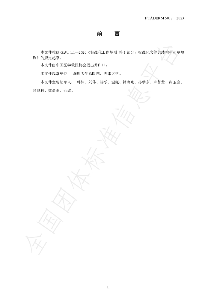 T/CADERM 5017-2023 标准预览