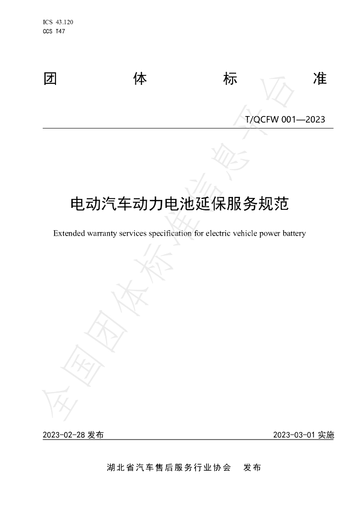 T/QCFW 001-2023 标准预览