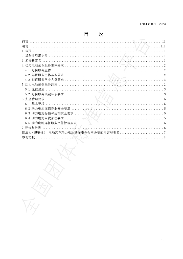 T/QCFW 001-2023 标准预览