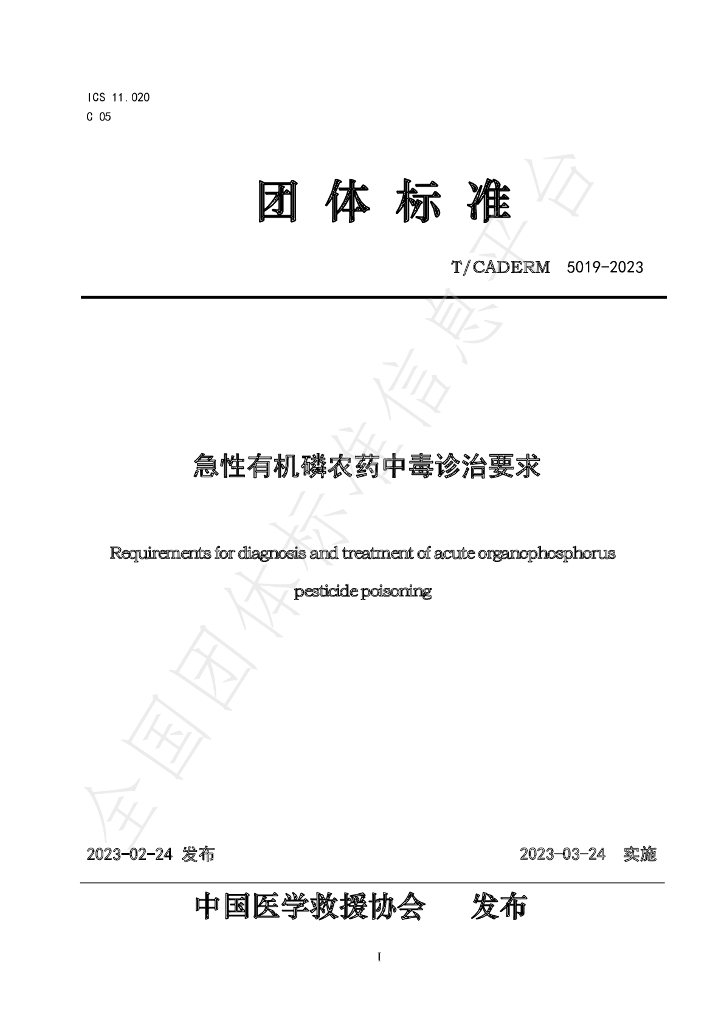 T/CADERM 5019-2023 标准预览