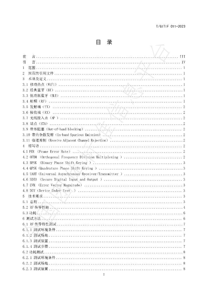 T/GITIF 011-2023 标准预览