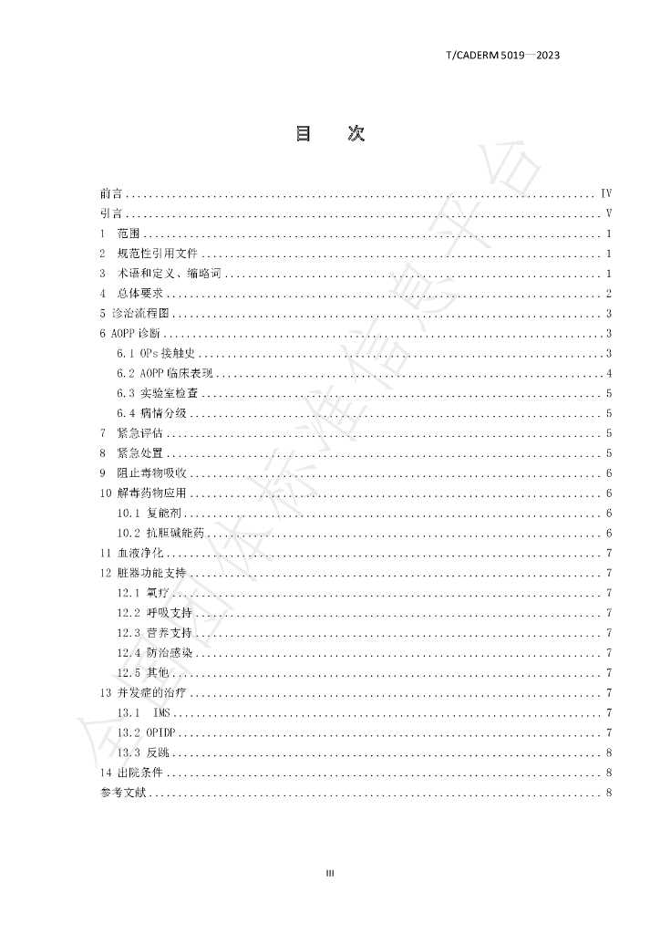 T/CADERM 5019-2023 标准预览