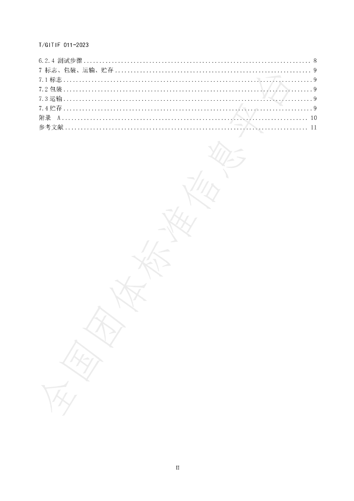 T/GITIF 011-2023 标准预览