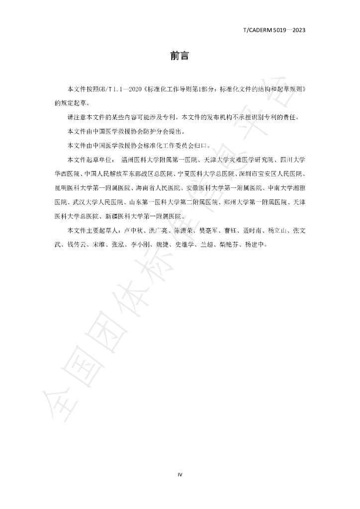 T/CADERM 5019-2023 标准预览