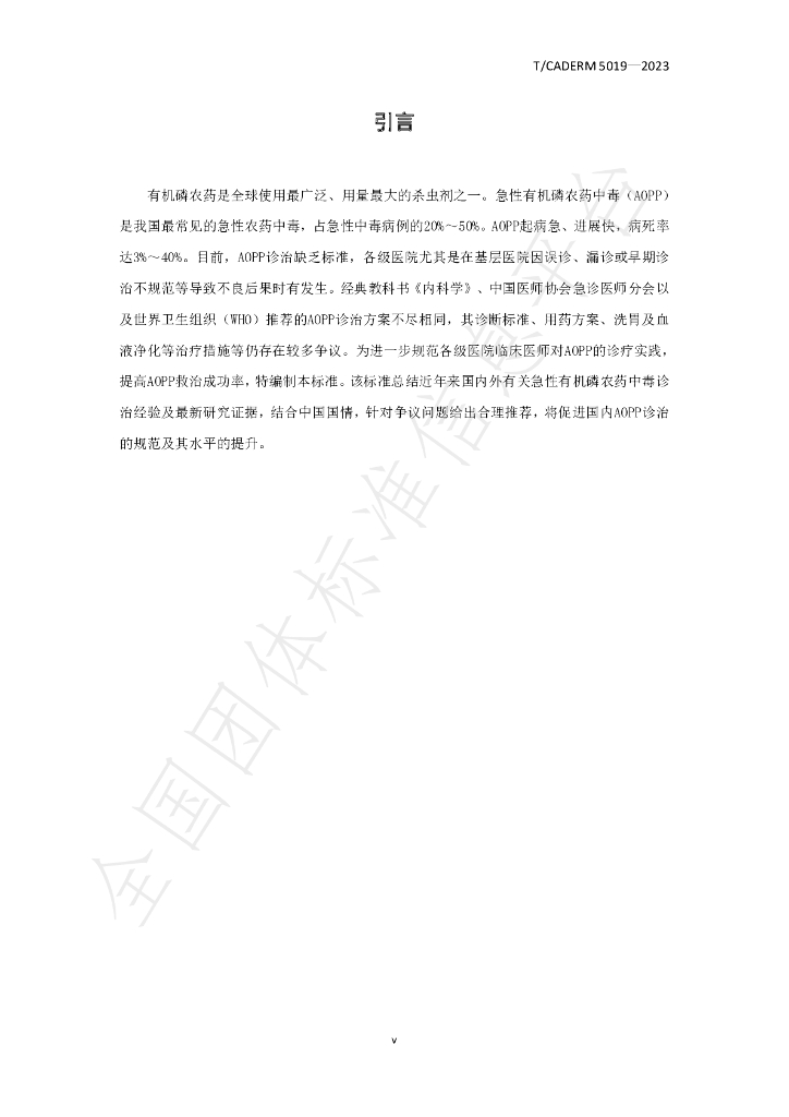 T/CADERM 5019-2023 标准预览