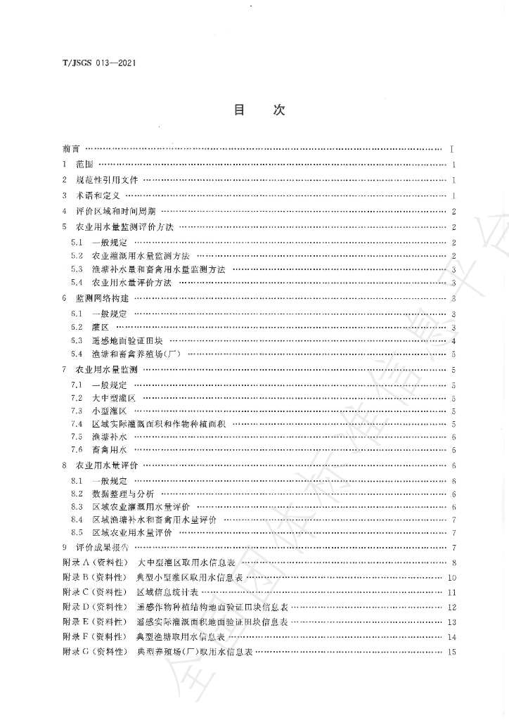 T/JSGS 004-2021 标准预览
