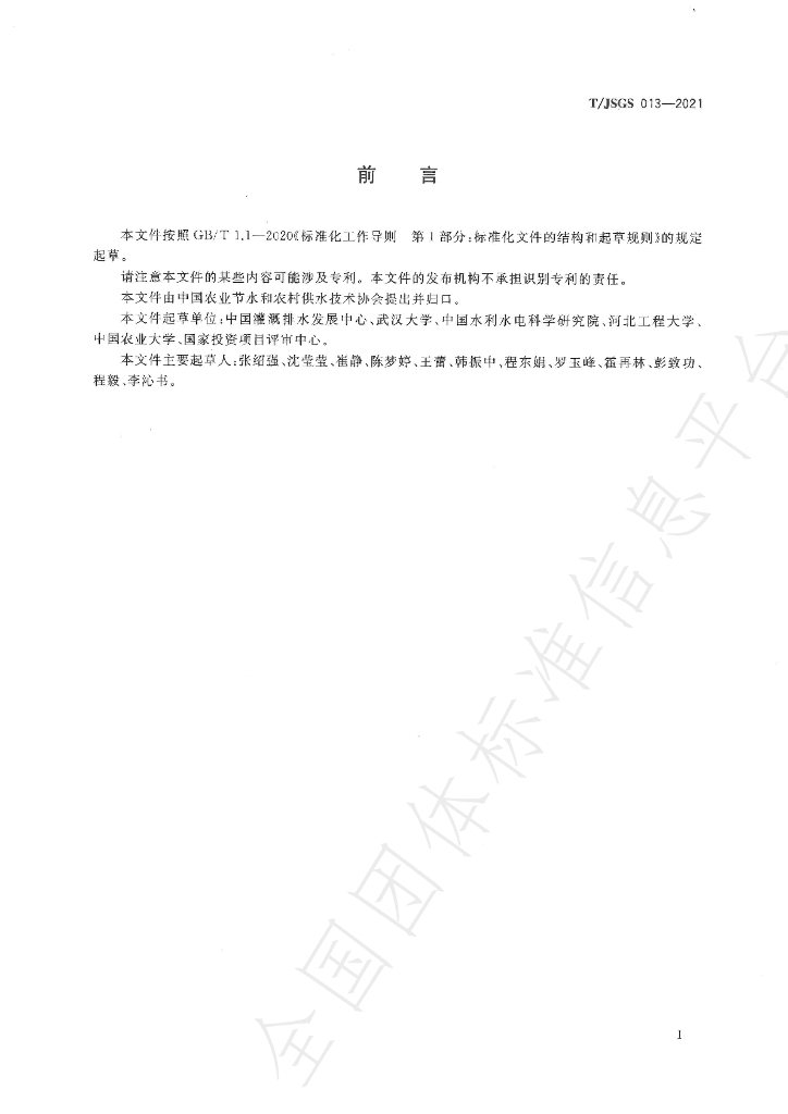 T/JSGS 004-2021 标准预览