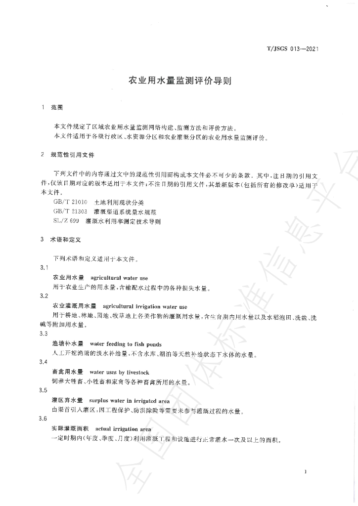 T/JSGS 004-2021 标准预览
