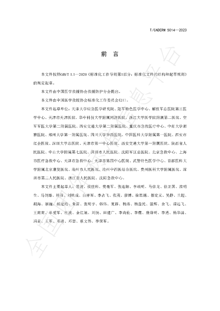 T/CADERM 5014-2023 标准预览