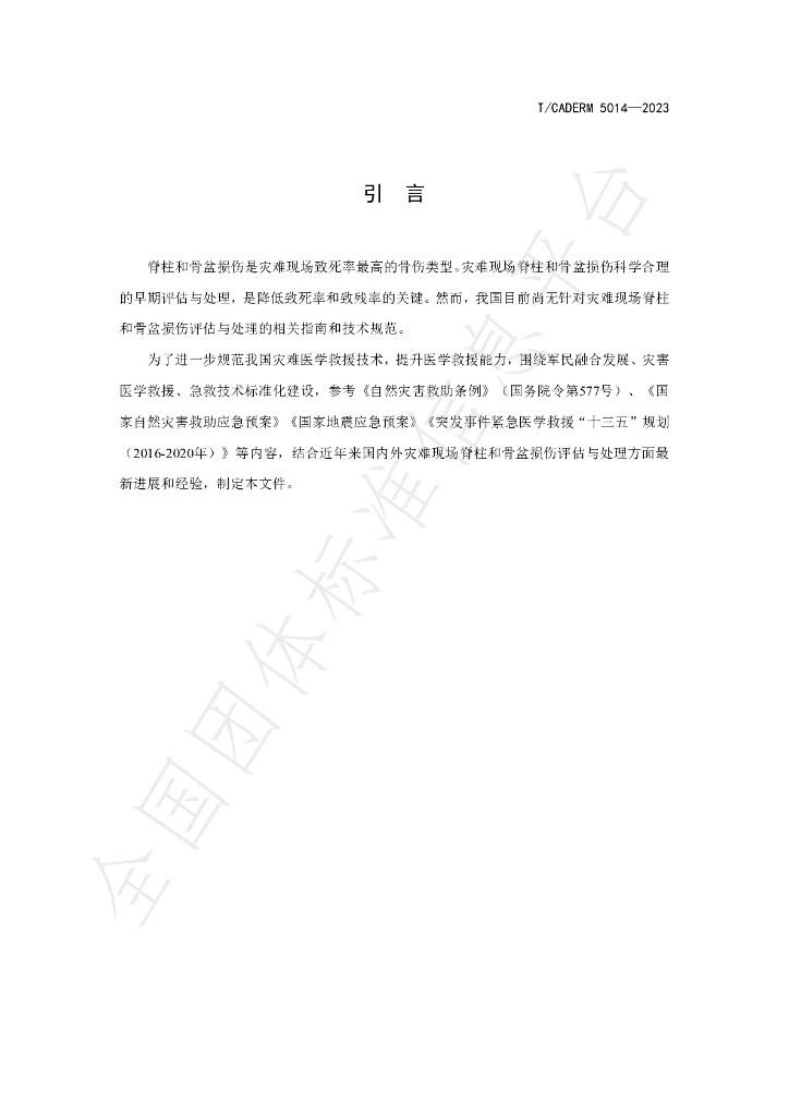 T/CADERM 5014-2023 标准预览