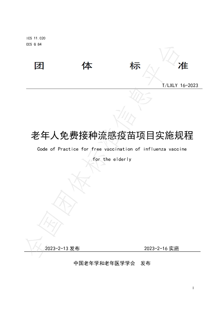 T/LXLY 16-2023 标准预览