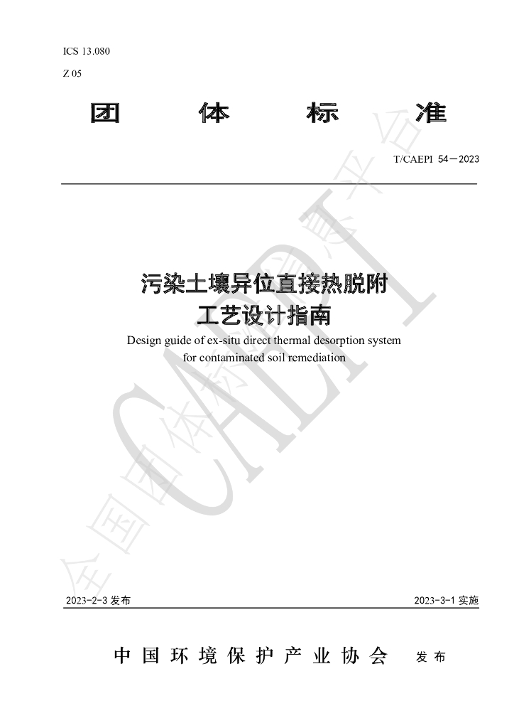 T/CAEPI 54-2023 标准预览