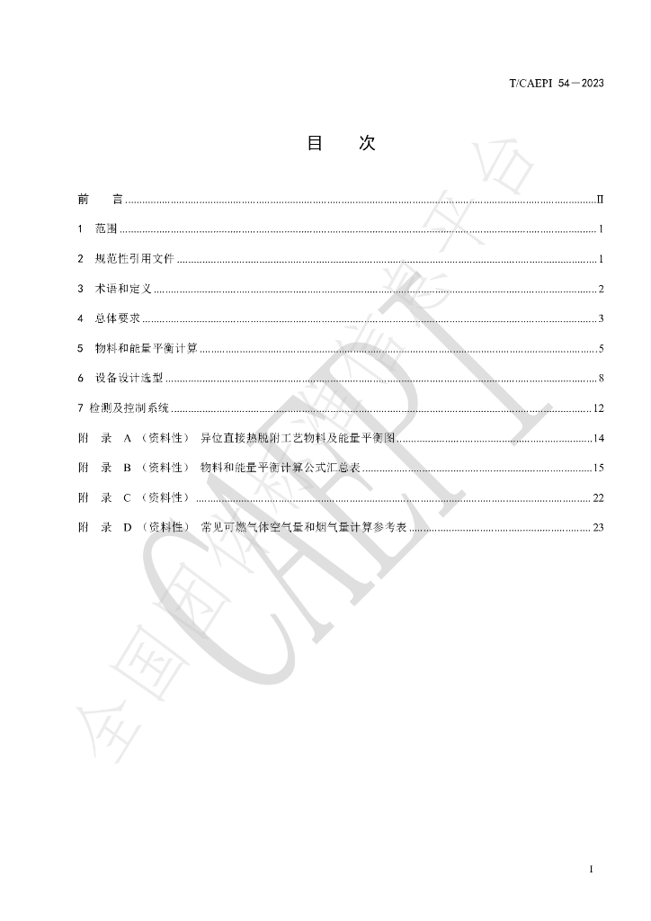 T/CAEPI 54-2023 标准预览