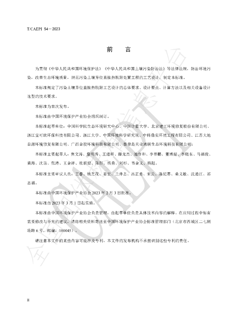T/CAEPI 54-2023 标准预览