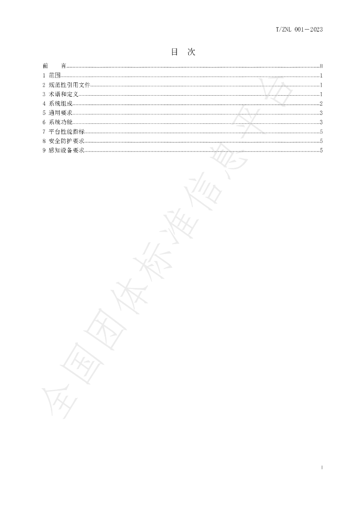 T/ZNL T/ZNL001-2023 标准预览