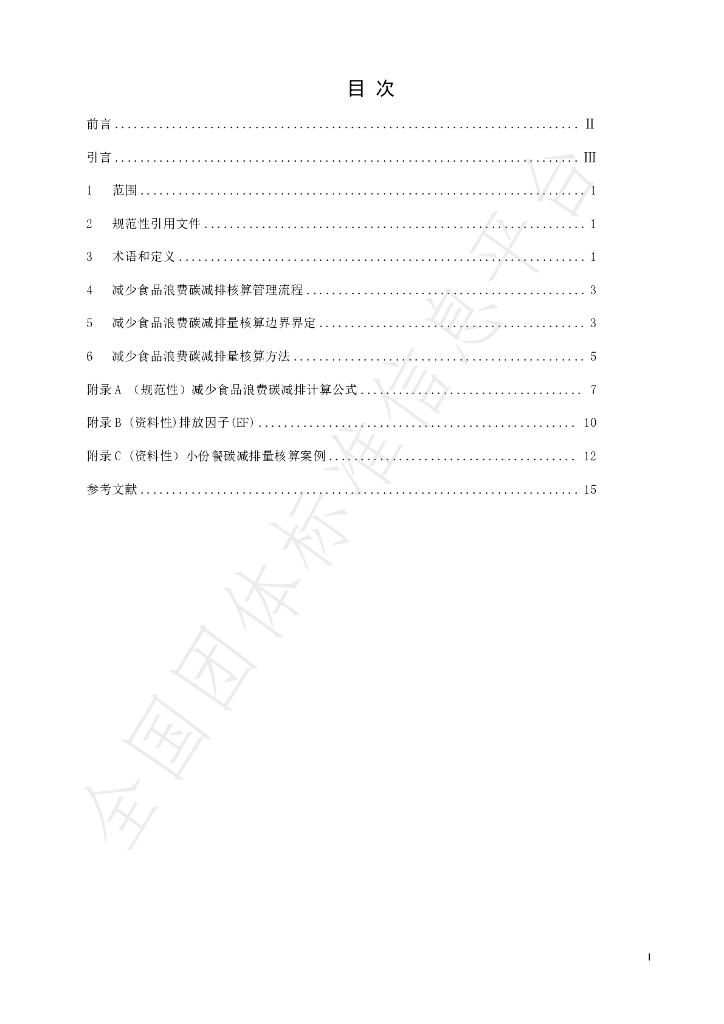 T/ACEF 059-2023 标准预览