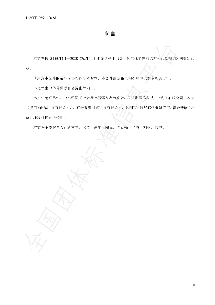 T/ACEF 059-2023 标准预览