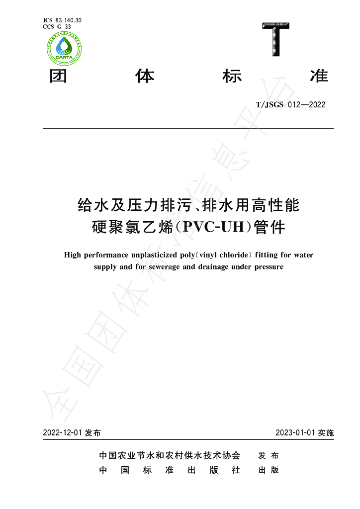T/JSGS 012-2022 标准预览