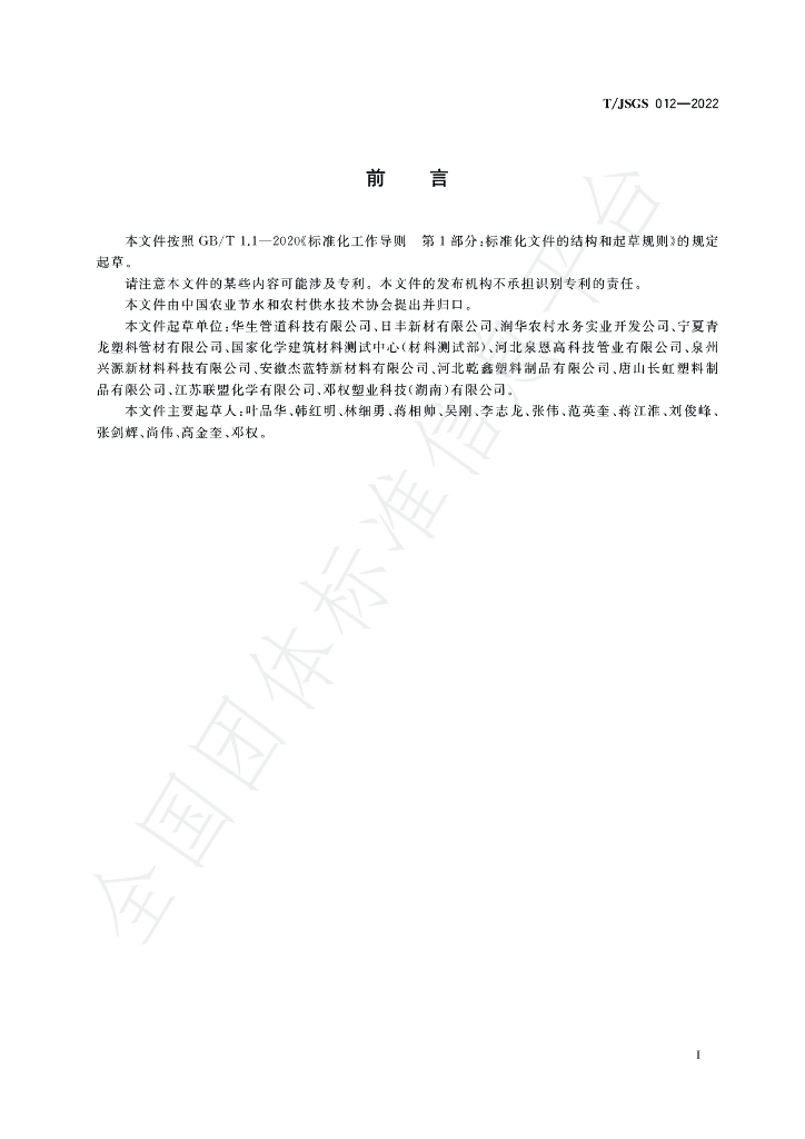 T/JSGS 012-2022 标准预览
