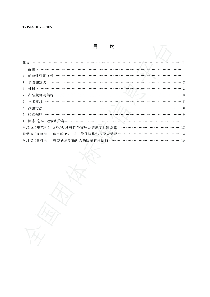 T/JSGS 012-2022 标准预览