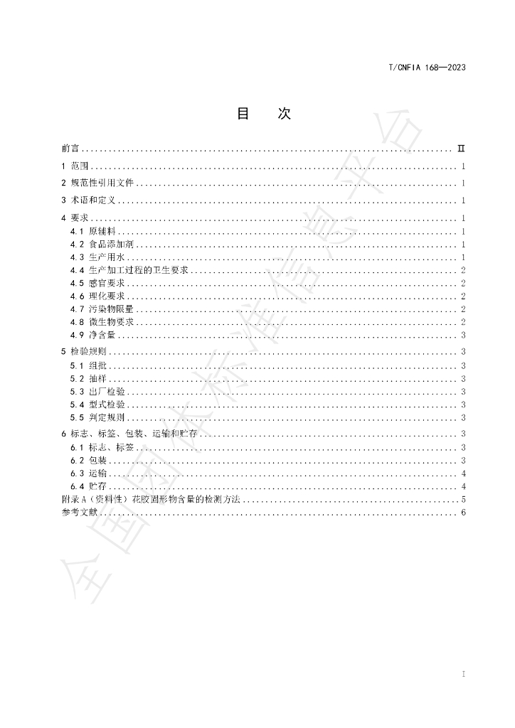 T/CNFIA 168-2023 标准预览
