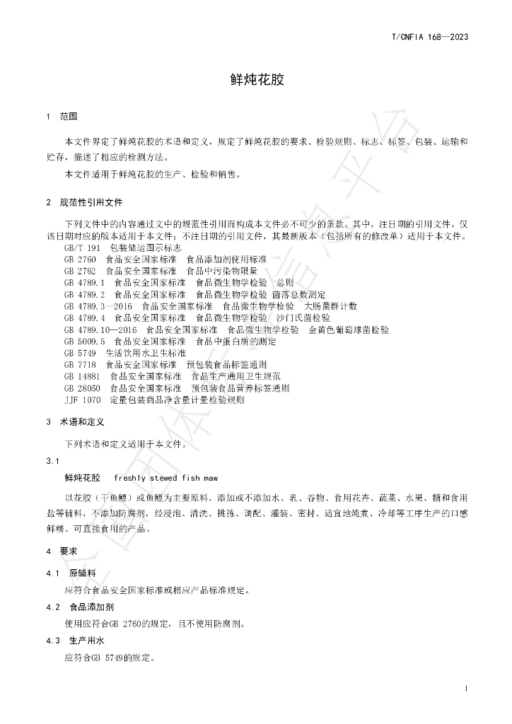 T/CNFIA 168-2023 标准预览