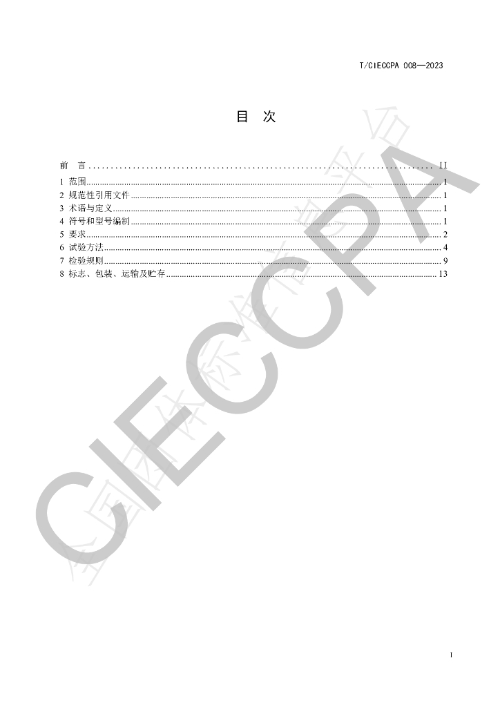 T/CIECCPA 008-2023 标准预览