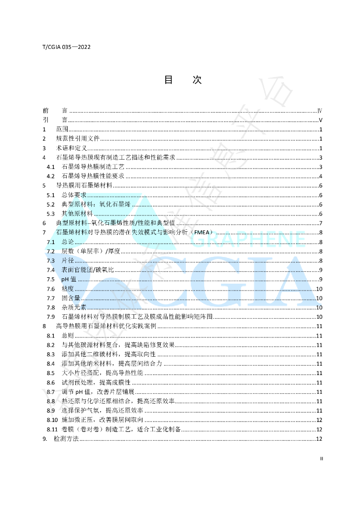 T/CGIA 035-2022 标准预览