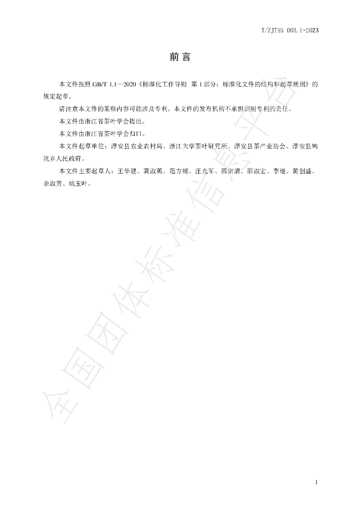 T/ZJTSS 003.1-2023 标准预览