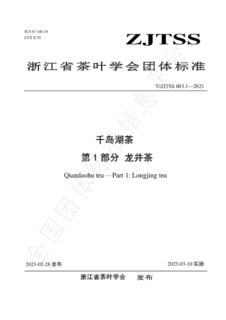 T/ZJTSS 003.1-2023 标准预览