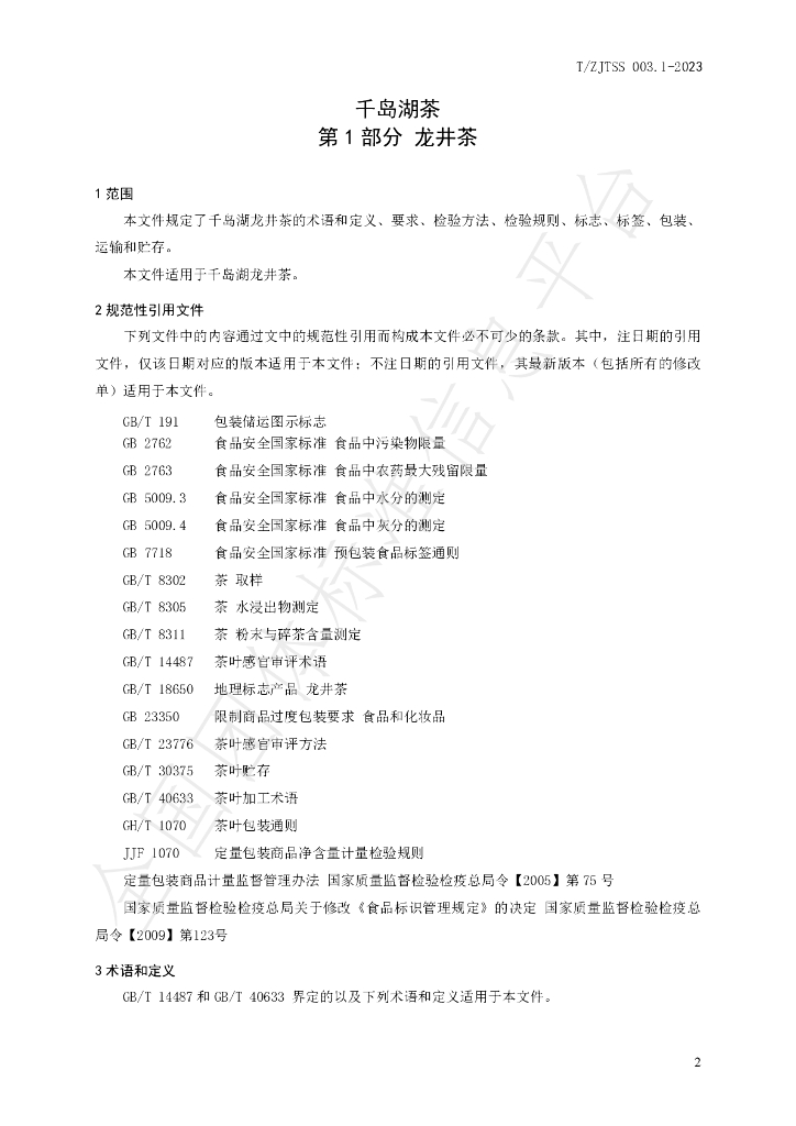 T/ZJTSS 003.1-2023 标准预览