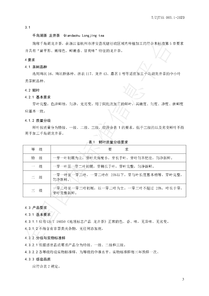 T/ZJTSS 003.1-2023 标准预览