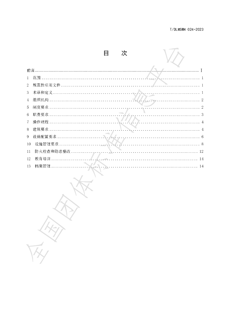 T/DLMSWH 024-2023 标准预览