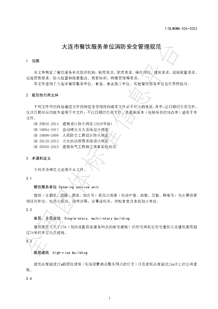 T/DLMSWH 024-2023 标准预览