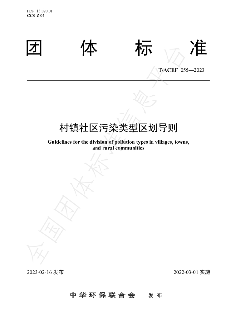 T/ACEF 055-2023 标准预览