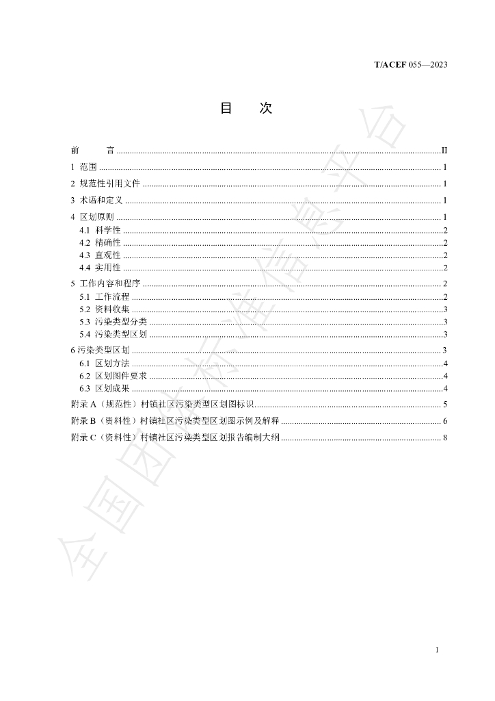 T/ACEF 055-2023 标准预览
