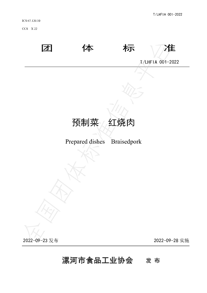 T/LHFIA 001-2022 标准预览