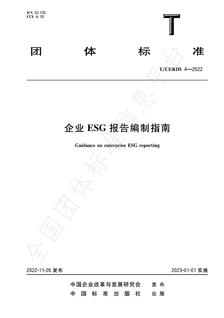 T/CERDS 4-2022 标准预览