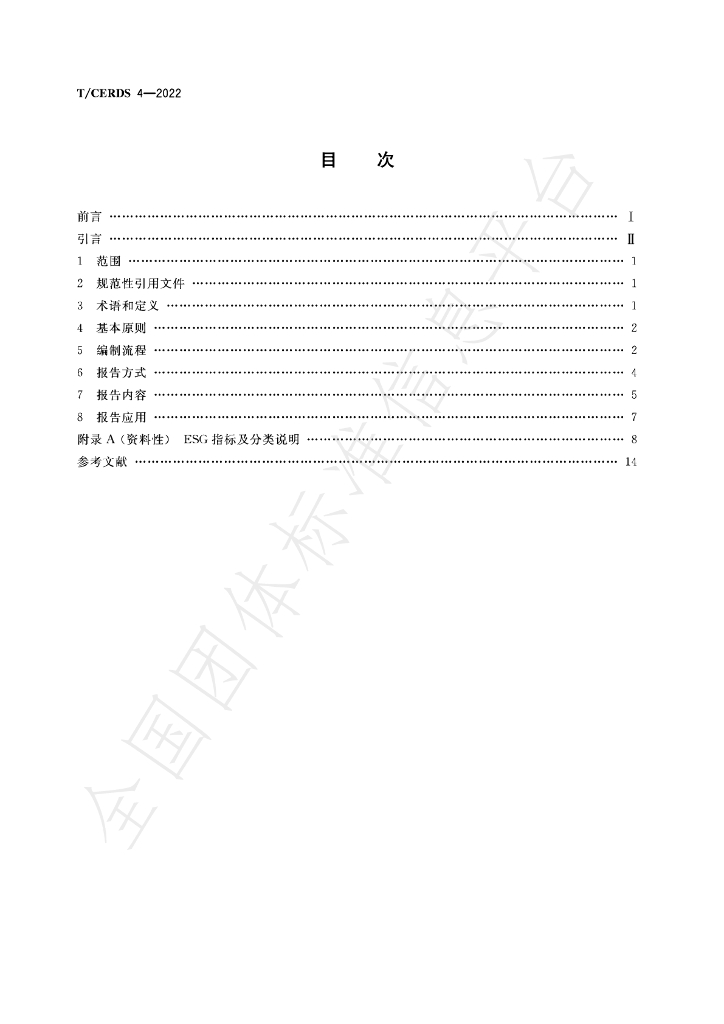 T/CERDS 4-2022 标准预览
