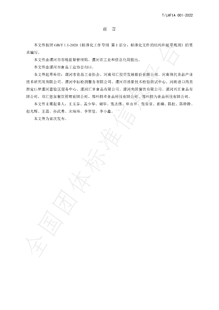 T/LHFIA 001-2022 标准预览