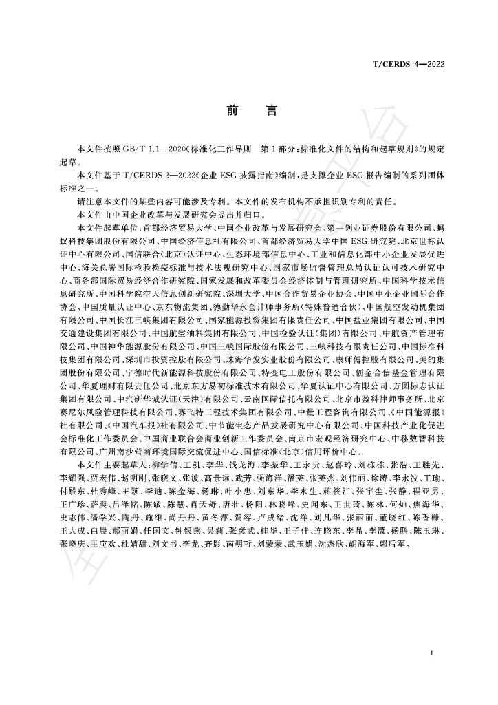 T/CERDS 4-2022 标准预览