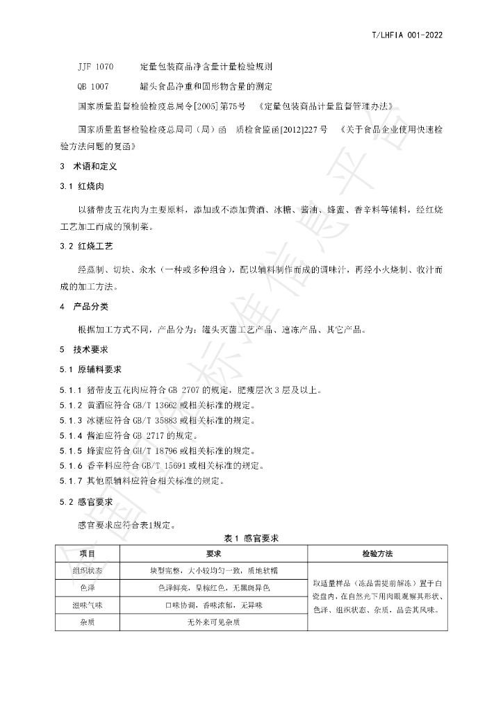T/LHFIA 001-2022 标准预览