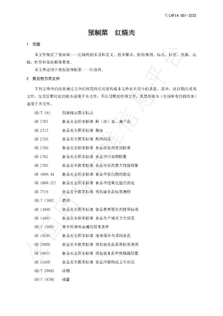 T/LHFIA 001-2022 标准预览