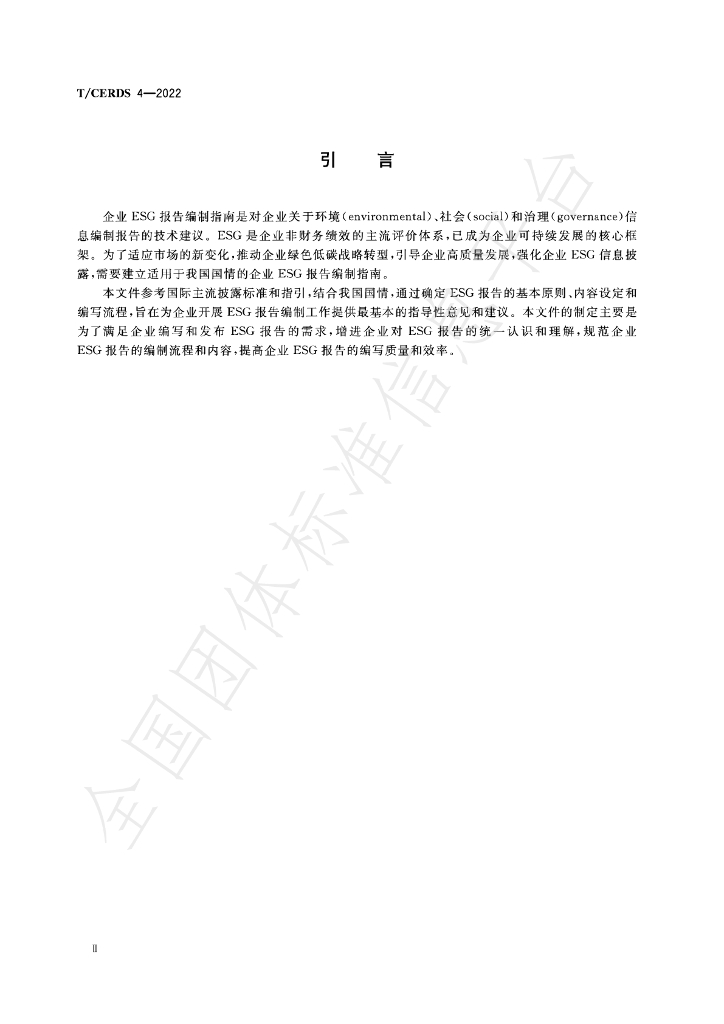 T/CERDS 4-2022 标准预览
