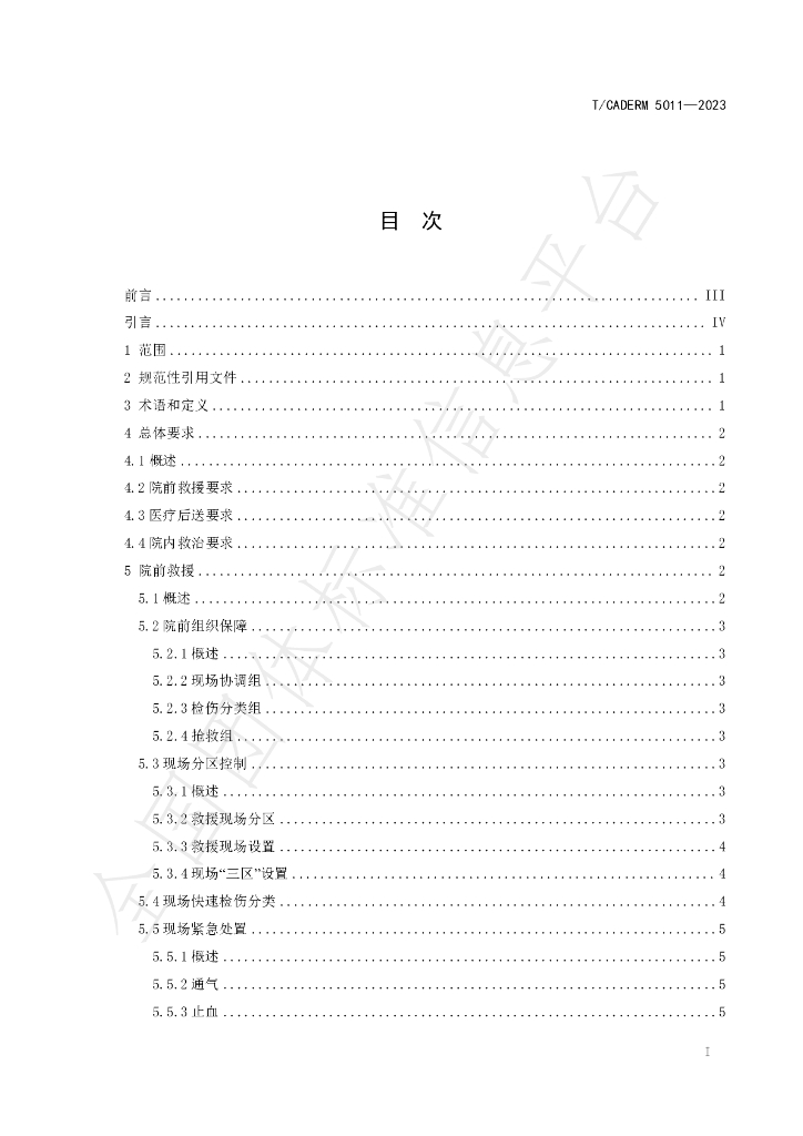 T/CADERM 5011-2023 标准预览