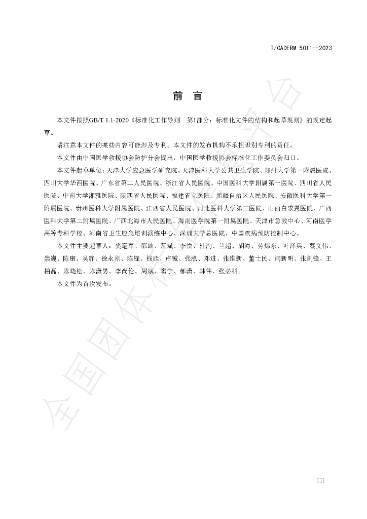 T/CADERM 5011-2023 标准预览