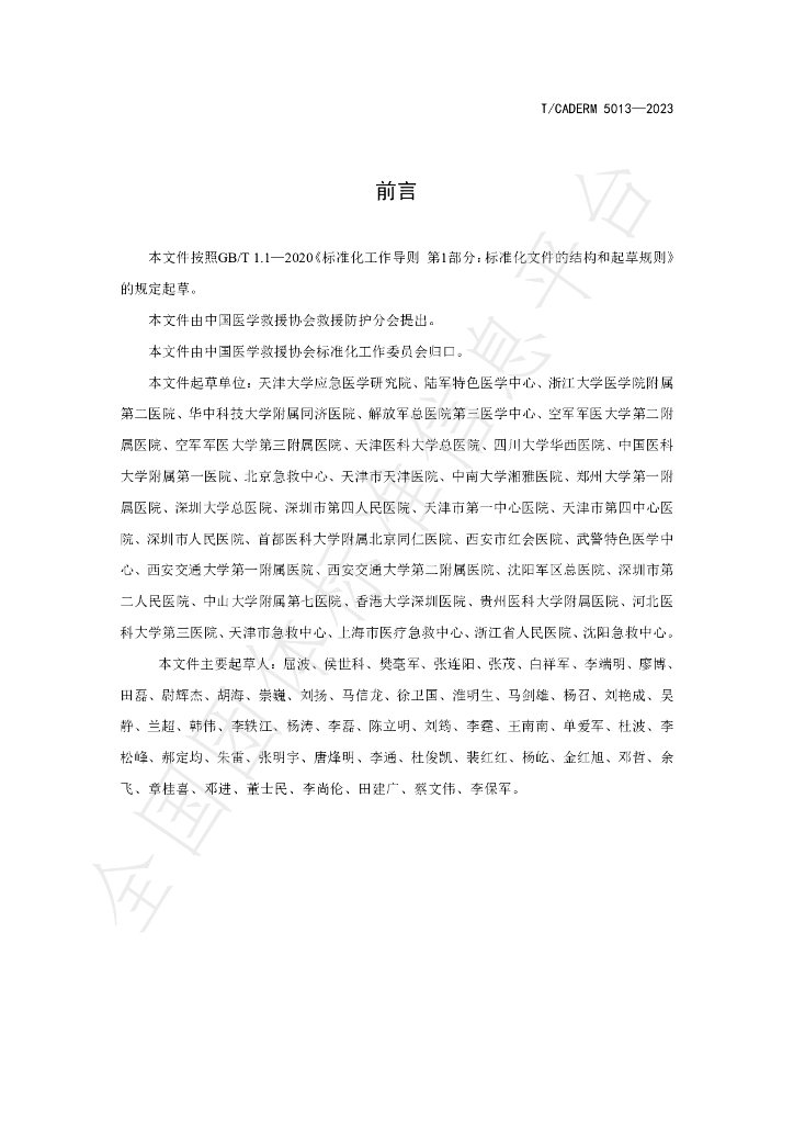 T/CADERM 5013-2023 标准预览
