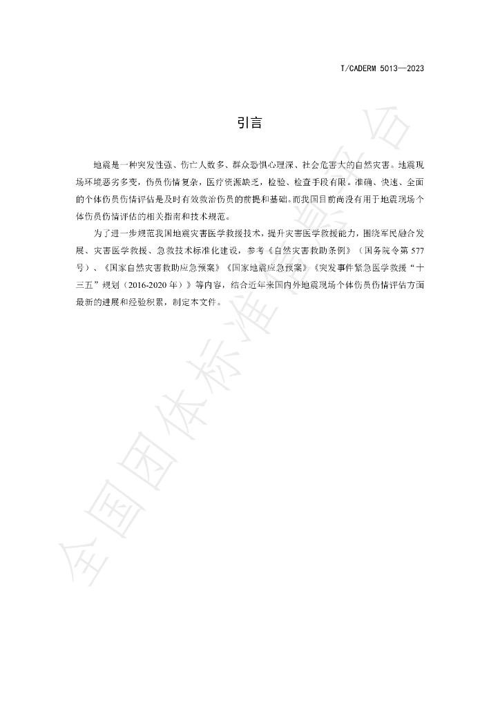 T/CADERM 5013-2023 标准预览