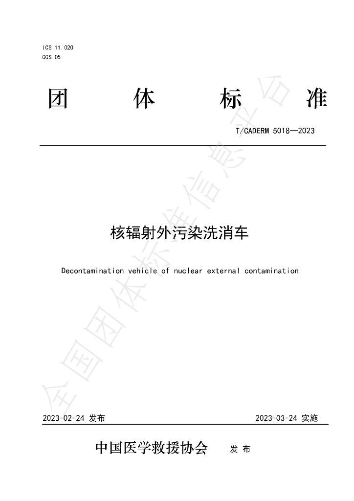 T/CADERM 5018-2023 标准预览