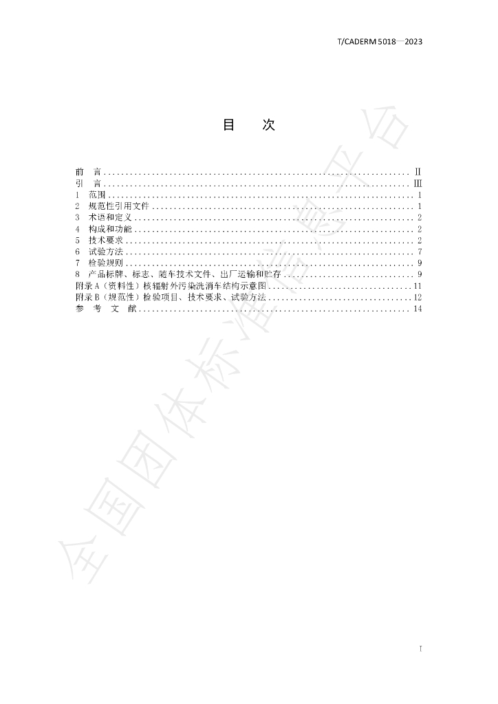 T/CADERM 5018-2023 标准预览